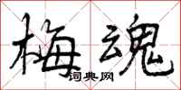 曾庆福梅魂行书怎么写