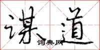 曾庆福谋道行书怎么写
