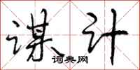 曾庆福谋计行书怎么写