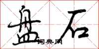 曾庆福盘石行书怎么写