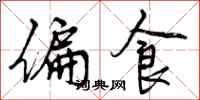 曾庆福偏食行书怎么写