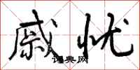 曾庆福戚忧行书怎么写