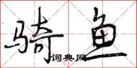曾庆福骑鱼行书怎么写