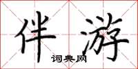 荆霄鹏伴游楷书怎么写