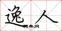 荆霄鹏逸人楷书怎么写