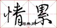 曾庆福情累行书怎么写