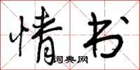 曾庆福情书行书怎么写
