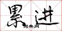 曾庆福累进行书怎么写