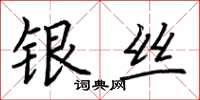 荆霄鹏银丝楷书怎么写