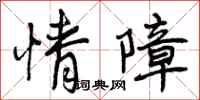 曾庆福情障行书怎么写