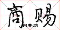 曾庆福商赐行书怎么写