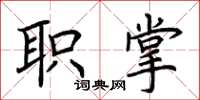 荆霄鹏职掌楷书怎么写