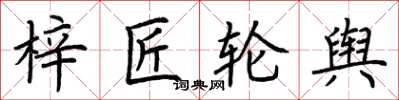 荆霄鹏梓匠轮舆楷书怎么写