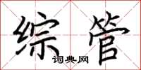 荆霄鹏综管楷书怎么写