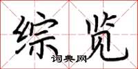 荆霄鹏综览楷书怎么写