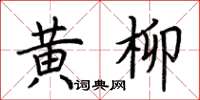 荆霄鹏黄柳楷书怎么写