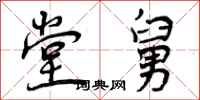 曾庆福堂舅行书怎么写