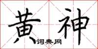 荆霄鹏黄神楷书怎么写
