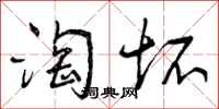 曾庆福淘坏行书怎么写