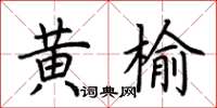 荆霄鹏黄榆楷书怎么写