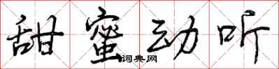 曾庆福甜蜜动听行书怎么写