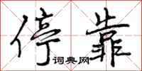 曾庆福停靠行书怎么写