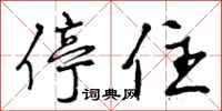 曾庆福停住行书怎么写