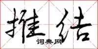 曾庆福推结行书怎么写