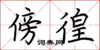 荆霄鹏傍徨楷书怎么写