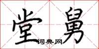 荆霄鹏堂舅楷书怎么写