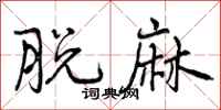 曾庆福脱麻行书怎么写