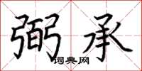 荆霄鹏弼承楷书怎么写