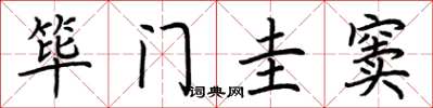 荆霄鹏筚门圭窦楷书怎么写