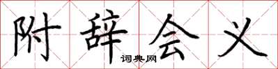 荆霄鹏附辞会义楷书怎么写