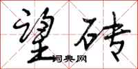 曾庆福望砖行书怎么写