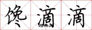 荆霄鹏馋滴滴楷书怎么写