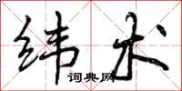 曾庆福纬术行书怎么写