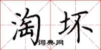 荆霄鹏淘坏楷书怎么写