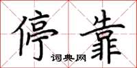 荆霄鹏停靠楷书怎么写