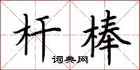 荆霄鹏杆棒楷书怎么写