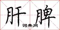 荆霄鹏肝脾楷书怎么写