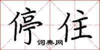 荆霄鹏停住楷书怎么写
