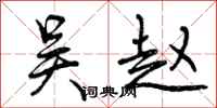 曾庆福吴赵行书怎么写