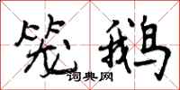 曾庆福笼鹅行书怎么写