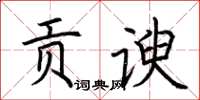 荆霄鹏贡谀楷书怎么写