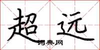 荆霄鹏超远楷书怎么写