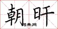 荆霄鹏朝旰楷书怎么写