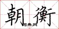 荆霄鹏朝衡楷书怎么写