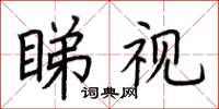 荆霄鹏睇视楷书怎么写