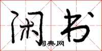 曾庆福闲书行书怎么写